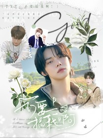 TXT：不要搞我啊！