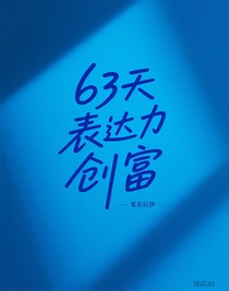63天表達(dá)力創(chuàng)富