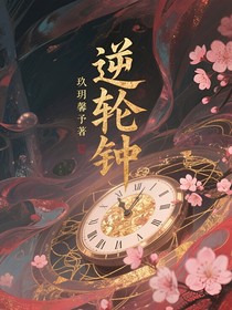 逆輪鐘