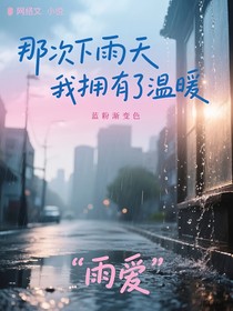 那次下雨天我拥有了温暖