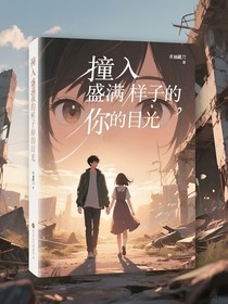 撞入盛滿我的樣子的你的目光