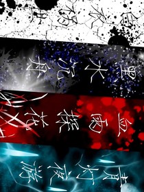 天赐四绝害