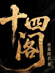 十四閣（改名著）