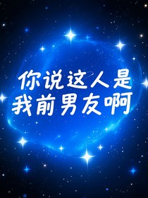 你說(shuō)這人是我前男友啊