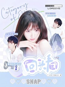 刘耀文：回头看