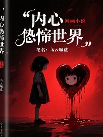 內(nèi)心恐怖世界