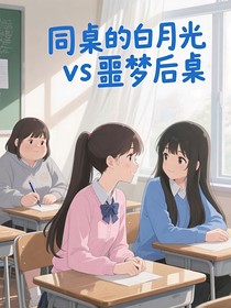 同桌的白月光VS噩夢后桌