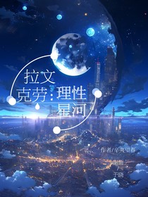 拉文克勞：理性星河