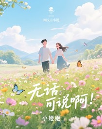 無話可說啊