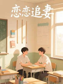 恋恋追妻