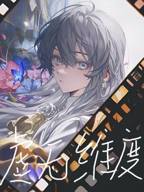 虚无维度