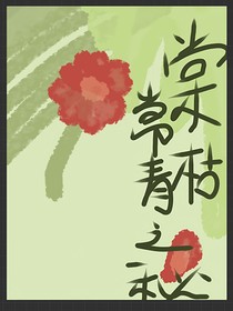 棠枯1：常青之秘