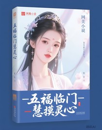 五福臨門——慧貌靈心