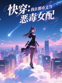 快穿：我在都市文当恶毒女配