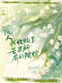 院人：我收購(gòu)了芒果所有的院綜
