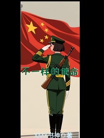 不一樣的使命！