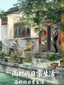 盜筆——雨
