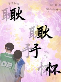 耿耿于懷……小耿