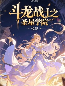 斗龙战士之圣星学院