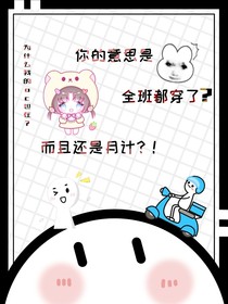 你的意思是……全班都穿了？而且还是月计？！