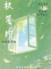 秋笺约