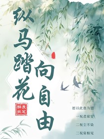 纵马踏花向自由