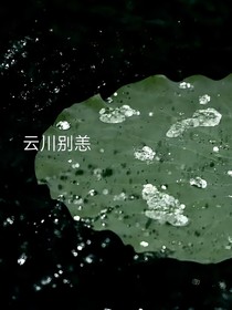 云川別恙