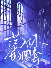 落入你的圈套