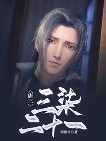 唐三：三柒二十一