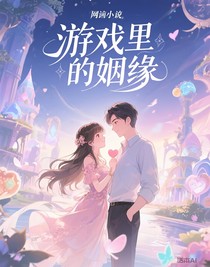 游戏里的姻缘