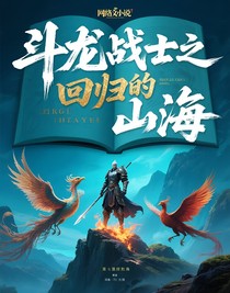 斗龍戰(zhàn)士之回歸的山海