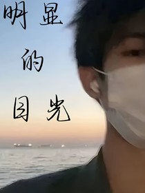 明显的目光