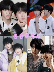 爸爸帶萌娃（TF家族四代）