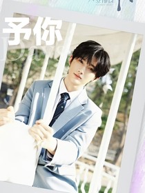 余宇涵：予你1