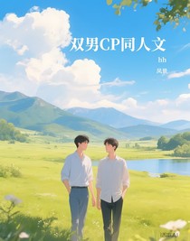 双男CP同人文