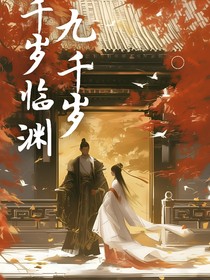 千歲臨淵