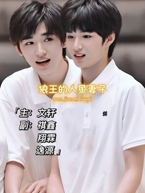 狼王的人鱼妻子