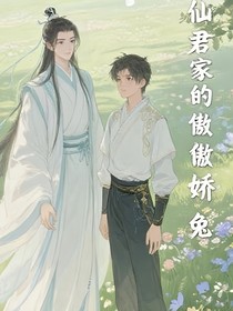 仙君家的傲娇兔