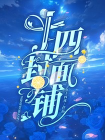 十四封面铺