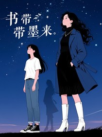 书中带墨来