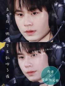 五殺后，他摘下耳機(jī)吻了我