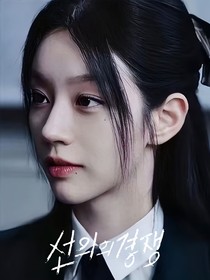 善意的竞争：救赎