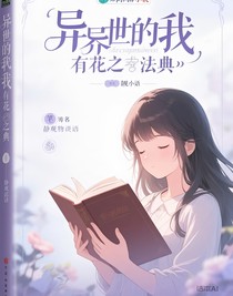 異世的我有花之法典