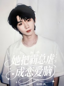 她把霸總虐成戀愛腦