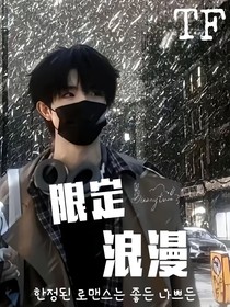 TF三代：限定浪漫