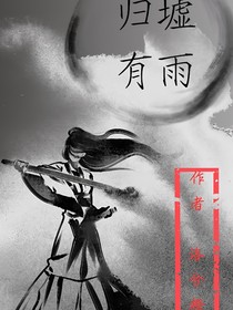 歸墟有雨