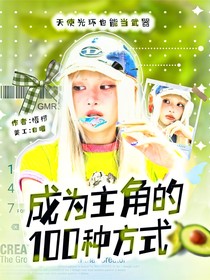 ZB1：成為主角的100種方式