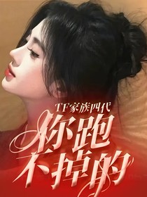 TF家族四代：你跑不掉的