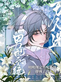 明明綁定男配系統(tǒng)，卻成了萬人迷