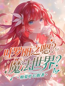 叶罗丽之嗯？魔法世界？